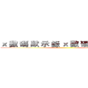 ｘ 數 碼 默 示 錄 ｘ 數 碼 默 示 錄 ｘ ()