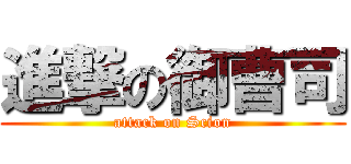 進撃の御曹司 (attack on Scion)