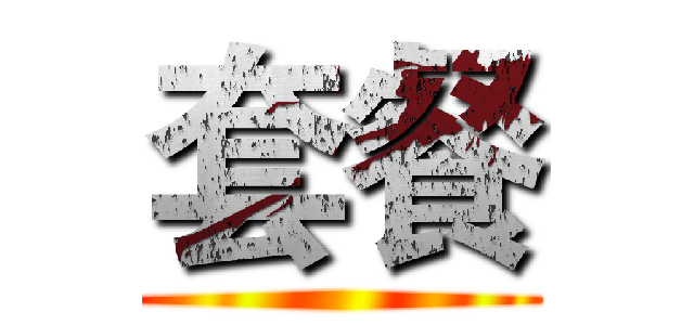 套餐 ( )