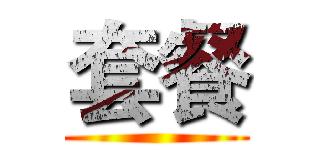 套餐 ( )