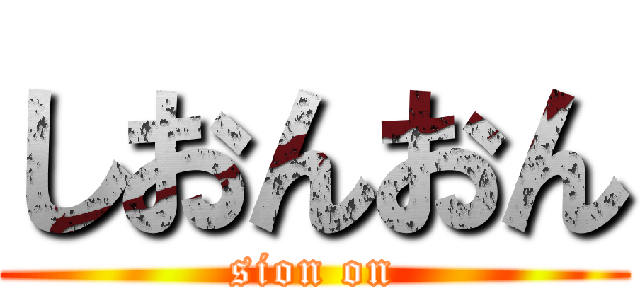 しおんおん (sion on)
