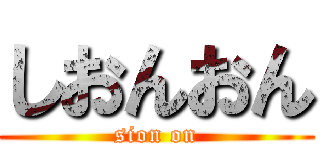 しおんおん (sion on)