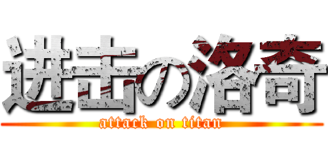 进击の洛奇 (attack on titan)