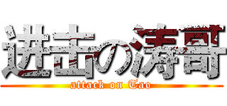 进击の涛哥 (attack on Tao)