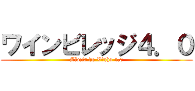 ワインビレッジ４．０ (Aldeia do Vinho 4.0)