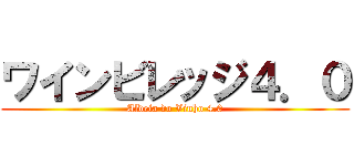 ワインビレッジ４．０ (Aldeia do Vinho 4.0)