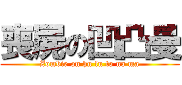 喪屍の凹凸曼 (Zombie on hu lu to na ma)