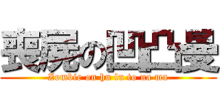 喪屍の凹凸曼 (Zombie on hu lu to na ma)