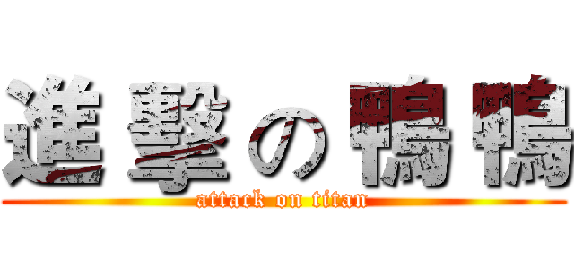 進 擊 の 鴨 鴨 (attack on titan)