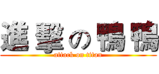 進 擊 の 鴨 鴨 (attack on titan)