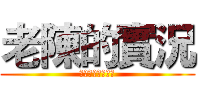 老陳的實況 (生存，跑酷，影視)