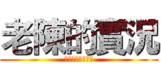 老陳的實況 (生存，跑酷，影視)