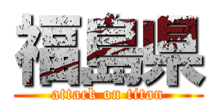 福島県 (attack on titan)