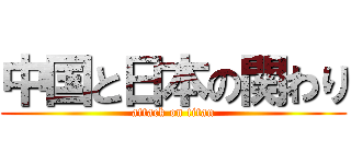 中国と日本の関わり (attack on titan)