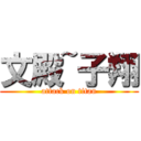 文殿~子翔 (attack on titan)