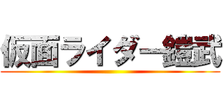 仮面ライダー鎧武 ()