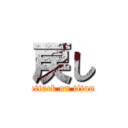 戻し (attack on titan)