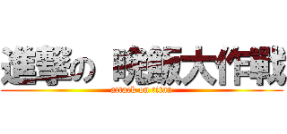 進撃の 晩飯大作戰 (attack on titan)