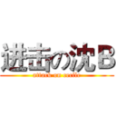 进击の沈Ｂ (attack on cecile)