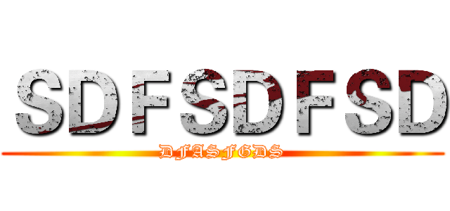 ＳＤＦＳＤＦＳＤ (DFASFGDS)