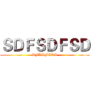 ＳＤＦＳＤＦＳＤ (DFASFGDS)