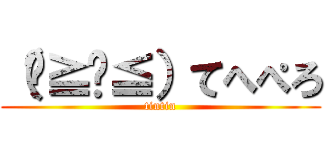 （๑≧౪≦）てへぺろ (tintin)