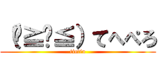 （๑≧౪≦）てへぺろ (tintin)