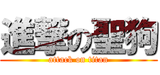 進撃の聖狗 (attack on titan)
