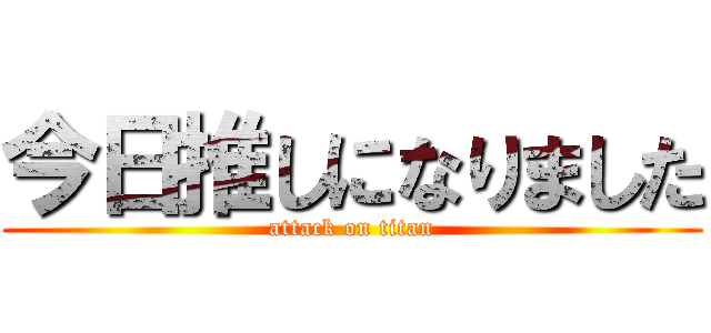 今日推しになりました (attack on titan)