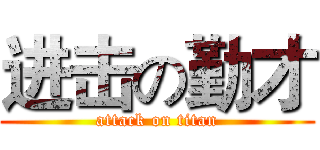 进击の勤才 (attack on titan)