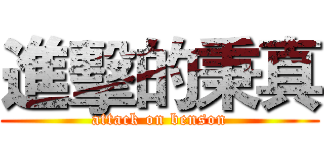 進擊的秉真 (attack on benson)