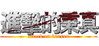 進擊的秉真 (attack on benson)