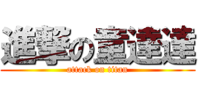 進撃の童達達 (attack on titan)