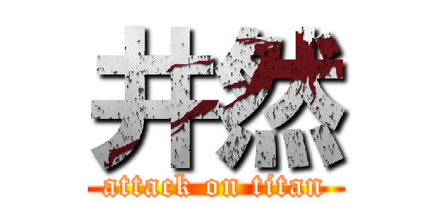 井然 (attack on titan)