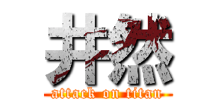 井然 (attack on titan)