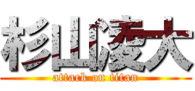 杉山凌大 (attack on titan)