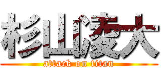 杉山凌大 (attack on titan)