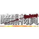 暗黒物質 (dark matter)