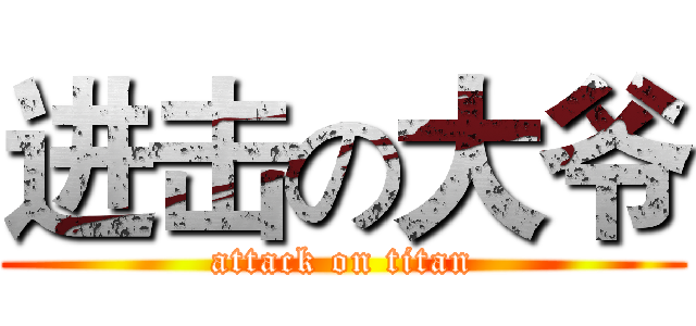 进击の大爷 (attack on titan)