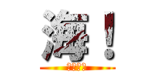 海！ (あずま中)