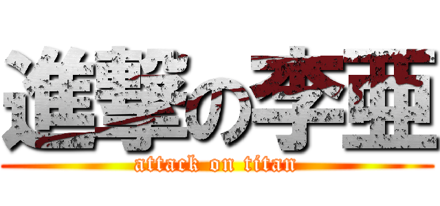 進撃の李亜 (attack on titan)