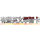有聲英文學習卡 (ＥＮＧＬＩＳＨ)