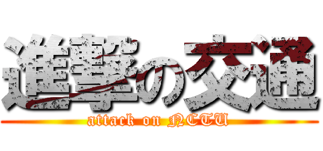 進撃の交通 (attack on NCTU)