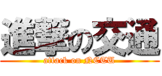 進撃の交通 (attack on NCTU)