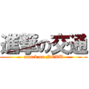 進撃の交通 (attack on NCTU)