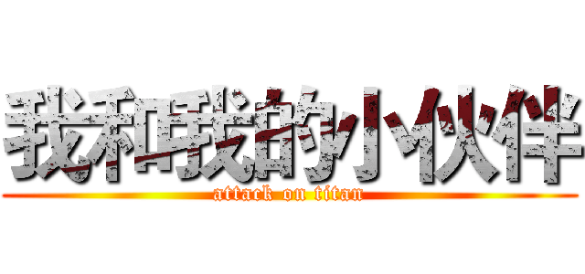 我和我的小伙伴 (attack on titan)