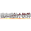 我和我的小伙伴 (attack on titan)