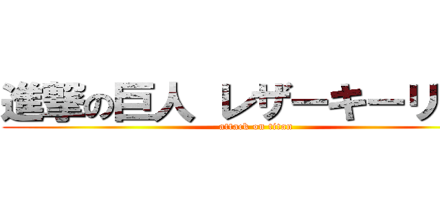 進撃の巨人 レザーキーリング (attack on titan)