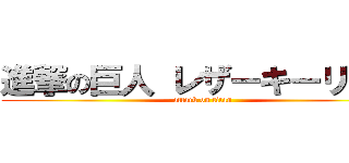 進撃の巨人 レザーキーリング (attack on titan)