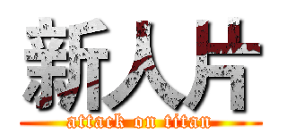新人片 (attack on titan)